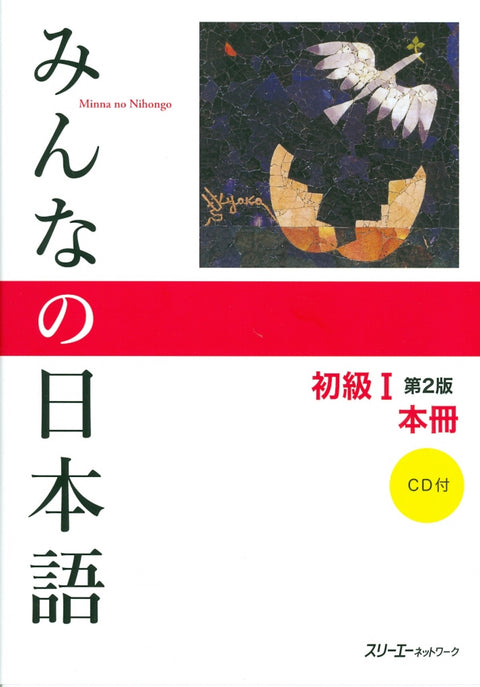  MINNA NO NIHONGO SHOKYU 1 HONSATSU 