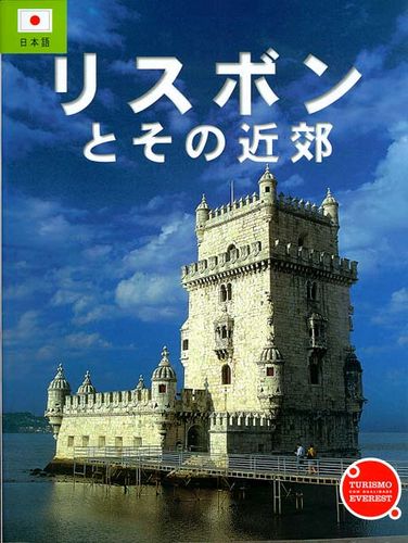  RECORDA LISBOA E OS SEUS ARREDORES (JAPONÉS) 